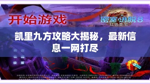 凯里九方攻略大揭秘，最新信息一网打尽