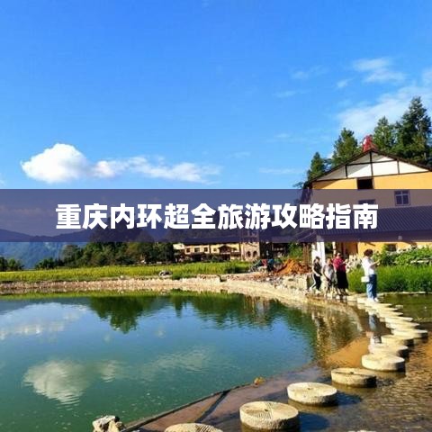 重庆内环超全旅游攻略指南