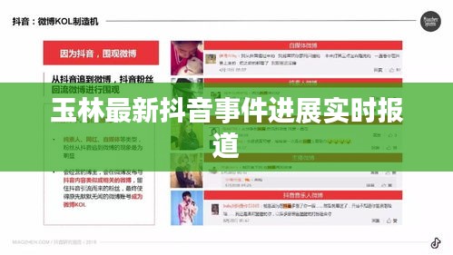 玉林最新抖音事件进展实时报道