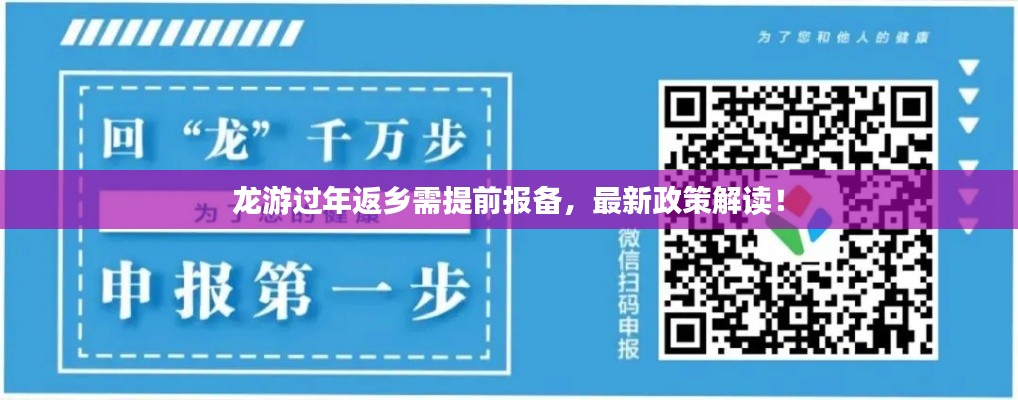 龙游过年返乡需提前报备，最新政策解读！