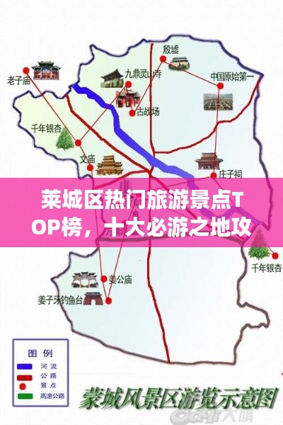 莱城区热门旅游景点TOP榜，十大必游之地攻略