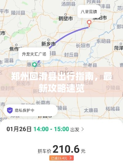 郑州回滑县出行指南，最新攻略速览