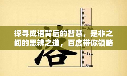 探寻成语背后的智慧，是非之间的思辨之道，百度带你领略国学魅力