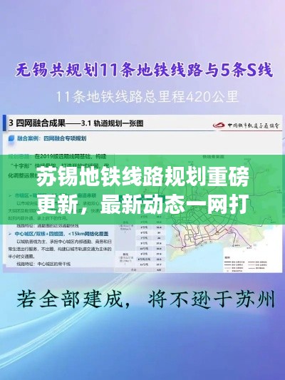 苏锡地铁线路规划重磅更新，最新动态一网打尽！
