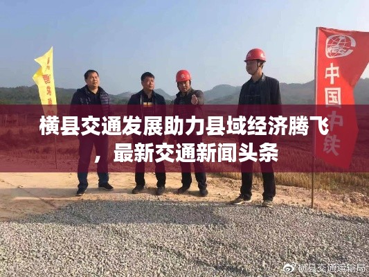 横县交通发展助力县域经济腾飞，最新交通新闻头条