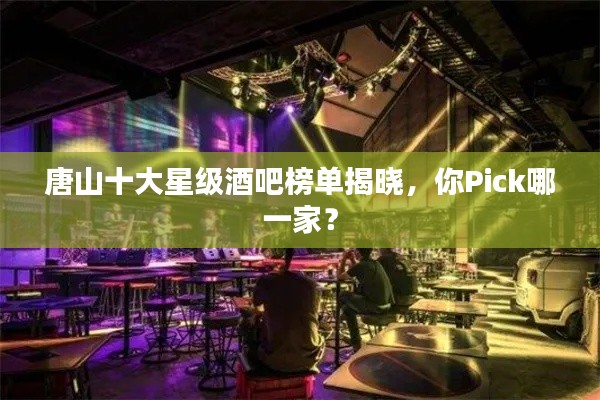 唐山十大星级酒吧榜单揭晓，你Pick哪一家？