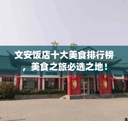 文安饭店十大美食排行榜，美食之旅必选之地！