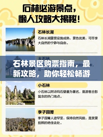 石林景区购票指南，最新攻略，助你轻松畅游！