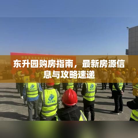 东升园购房指南，最新房源信息与攻略速递