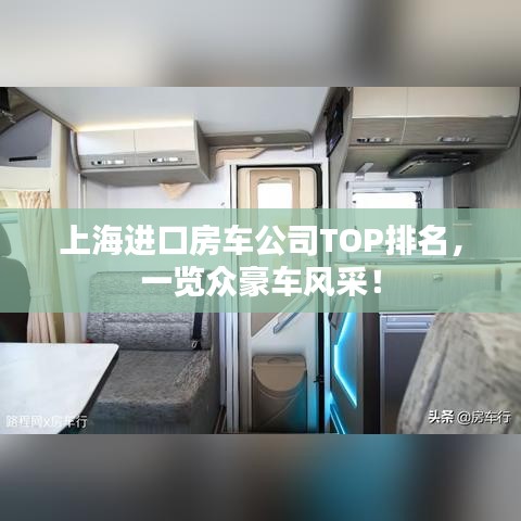 上海进口房车公司TOP排名，一览众豪车风采！