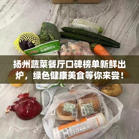 扬州蔬菜餐厅口碑榜单新鲜出炉，绿色健康美食等你来尝！