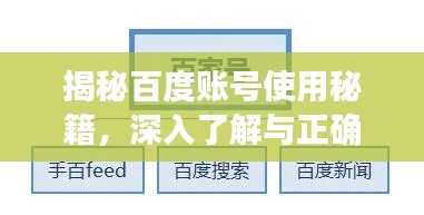 揭秘百度账号使用秘籍，深入了解与正确使用百度账号的技巧