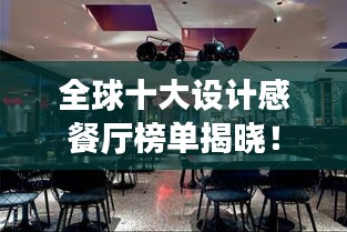 全球十大设计感餐厅榜单揭晓！