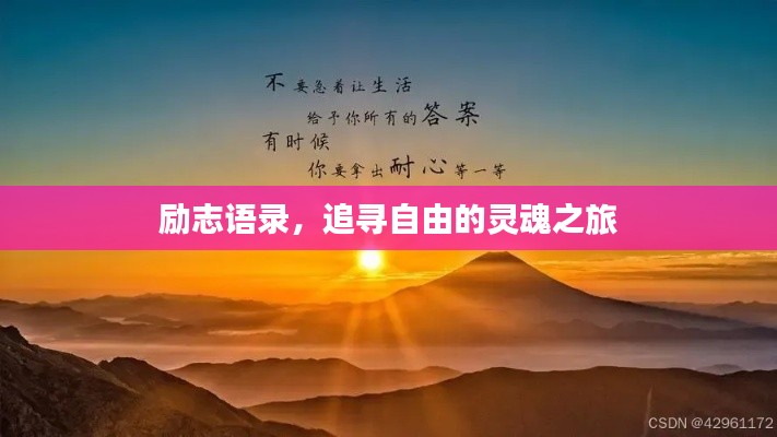励志语录，追寻自由的灵魂之旅