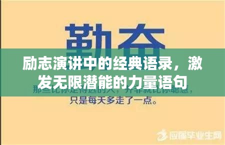 励志演讲中的经典语录，激发无限潜能的力量语句