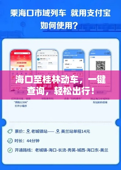 海口至桂林动车，一键查询，轻松出行！