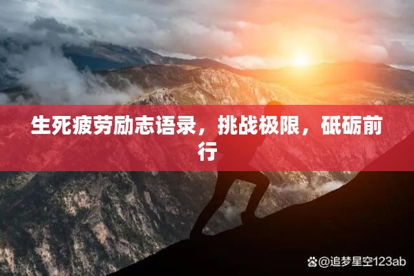 生死疲劳励志语录，挑战极限，砥砺前行