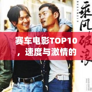 赛车电影TOP10，速度与激情的震撼碰撞！