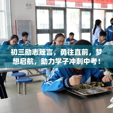 初三励志箴言，勇往直前，梦想启航，助力学子冲刺中考！