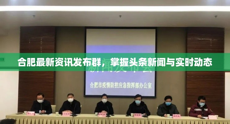 合肥最新资讯发布群，掌握头条新闻与实时动态