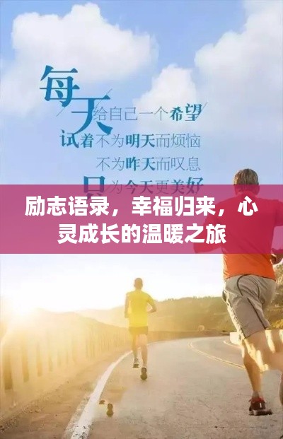 励志语录，幸福归来，心灵成长的温暖之旅