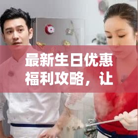 最新生日优惠福利攻略，让你的生日更惊喜！