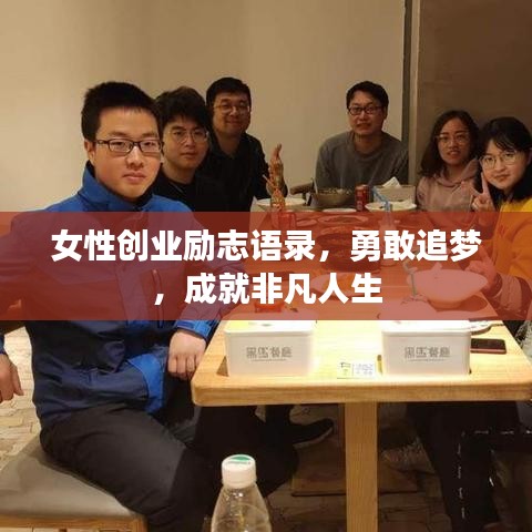 女性创业励志语录，勇敢追梦，成就非凡人生