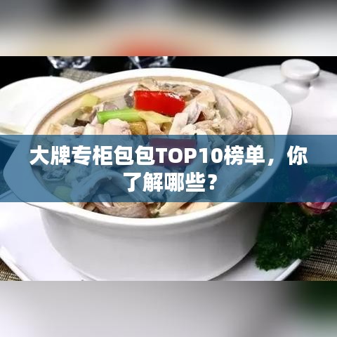 大牌专柜包包TOP10榜单，你了解哪些？