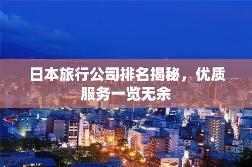 日本旅行公司排名揭秘，优质服务一览无余