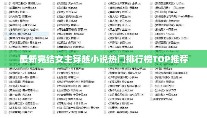 最新完结女主穿越小说热门排行榜TOP推荐