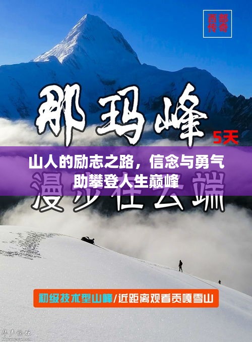 山人的励志之路，信念与勇气助攀登人生巅峰