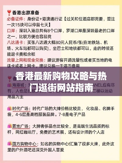 香港最新购物攻略与热门逛街网站指南