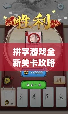 拼字游戏全新关卡攻略秘籍揭秘！