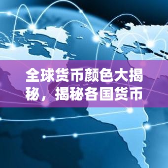 全球货币颜色大揭秘，揭秘各国货币颜色排行榜！