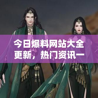 今日爆料网站大全更新，热门资讯一网打尽！
