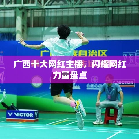 广西十大网红主播，闪耀网红力量盘点