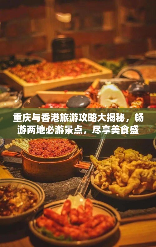 重庆与香港旅游攻略大揭秘，畅游两地必游景点，尽享美食盛宴！