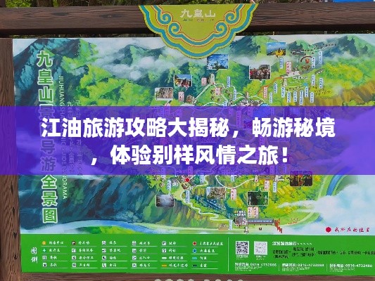 江油旅游攻略大揭秘，畅游秘境，体验别样风情之旅！