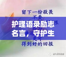 护理语录励志名言，守护生命之光，传递温暖力量