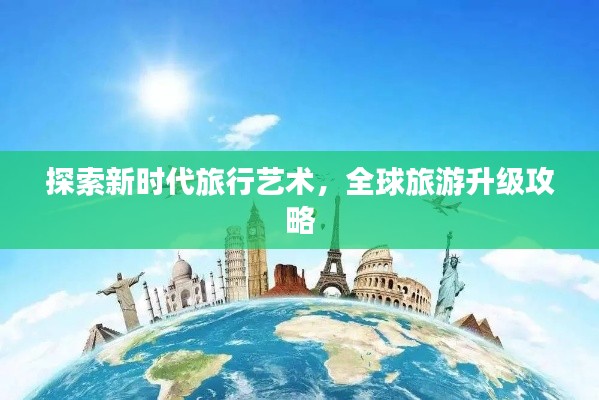 探索新时代旅行艺术，全球旅游升级攻略