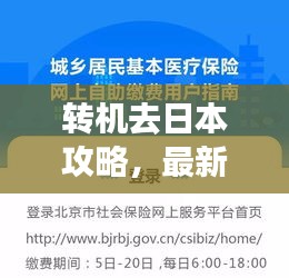 转机去日本攻略，最新指南助你畅游日本