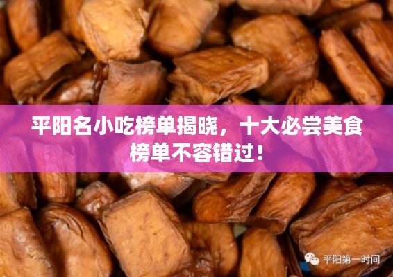 平阳名小吃榜单揭晓，十大必尝美食榜单不容错过！