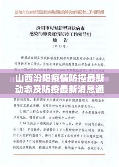 山西汾阳疫情防控最新动态及防疫最新消息通知
