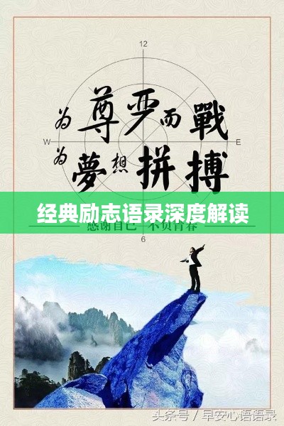 经典励志语录深度解读
