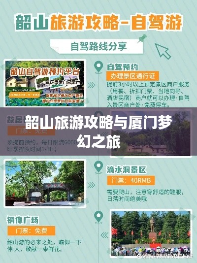 韶山旅游攻略与厦门梦幻之旅