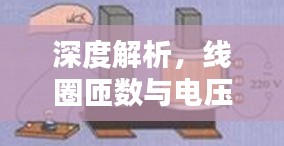 深度解析，线圈匝数与电压的奥秘关系