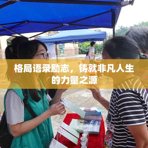 格局语录励志，铸就非凡人生的力量之源