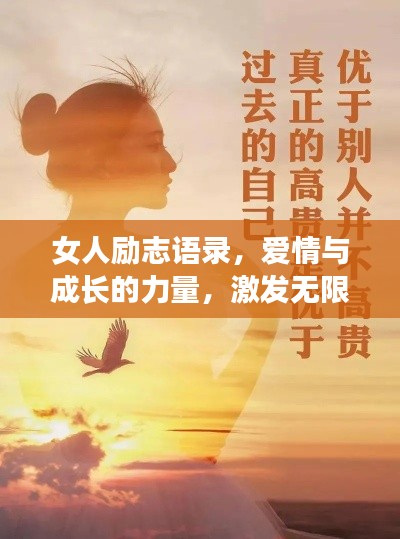 女人励志语录，爱情与成长的力量，激发无限潜能！