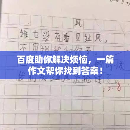 百度助你解决烦恼，一篇作文帮你找到答案！
