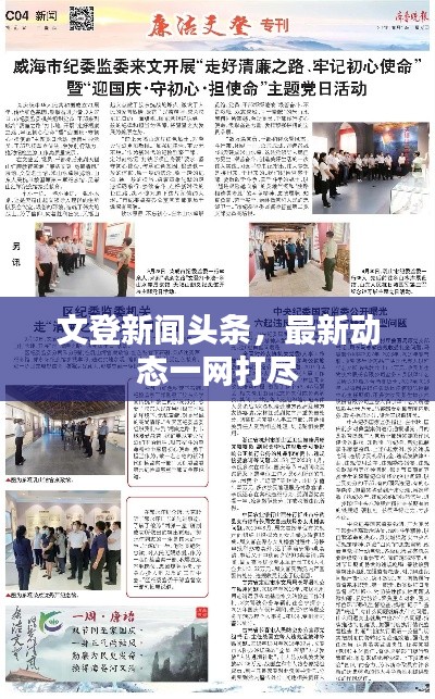 文登新闻头条，最新动态一网打尽